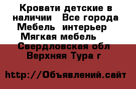 Кровати детские в наличии - Все города Мебель, интерьер » Мягкая мебель   . Свердловская обл.,Верхняя Тура г.